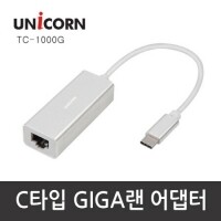 유니콘 TC-1000G / C타입 GIGA 유선랜 어댑터