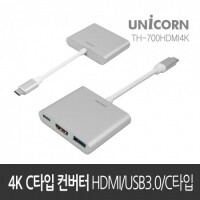 유니콘 TH-700HDMI 4K HDMI USB3.0 C타입 변환 컨버터